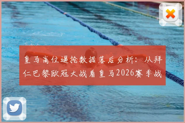 皇马高位逼抢数据落后分析：从拜仁巴黎欧冠大战看皇马2026赛季战术隐患与改进方向