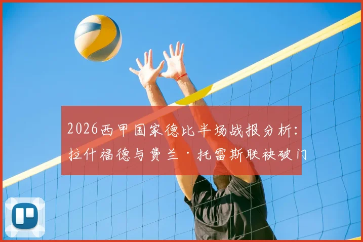 2026西甲国家德比半场战报分析：拉什福德与费兰·托雷斯联袂破门，巴萨2-0领先皇马，详解半场战术与关键球员表现