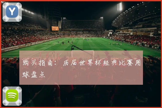 购买指南：历届世界杯经典比赛用球盘点