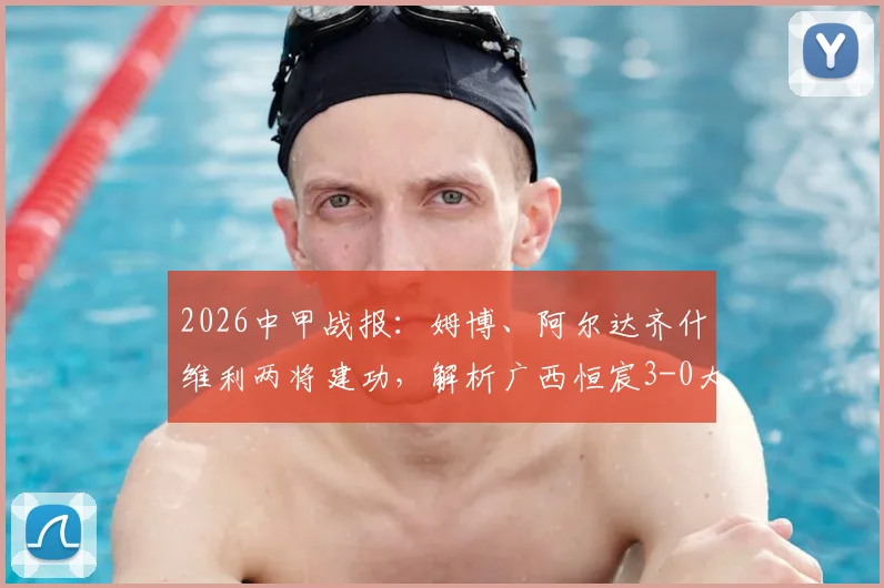 2026中甲战报：姆博、阿尔达齐什维利两将建功，解析广西恒宸3-0大胜石家庄功夫全过程