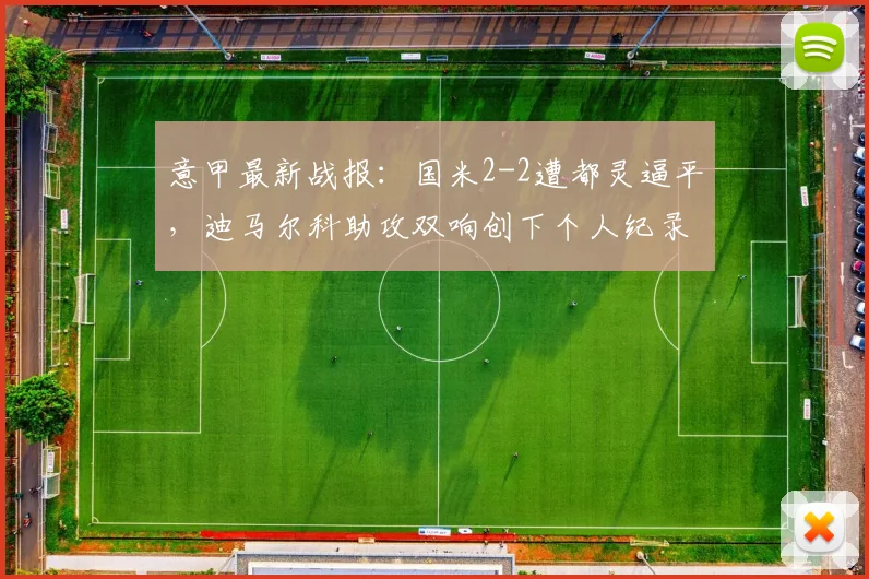 意甲最新战报:国米2-2遭都灵逼平,迪马尔科助攻双响创下个人纪录