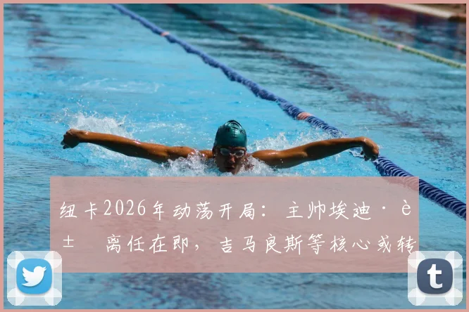 纽卡2026年动荡开局：主帅埃迪·豪离任在即，吉马良斯等核心或转会，热身赛溃败英冠暴露危机