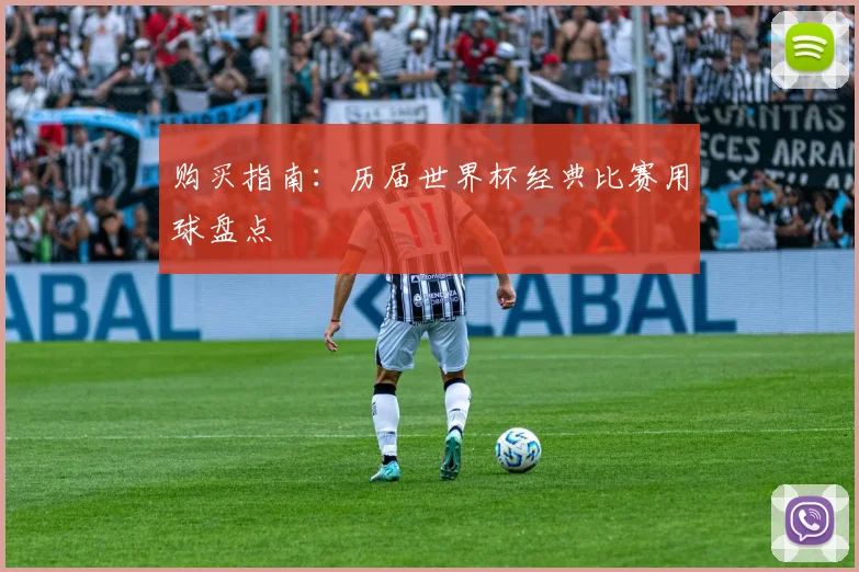购买指南：历届世界杯经典比赛用球盘点