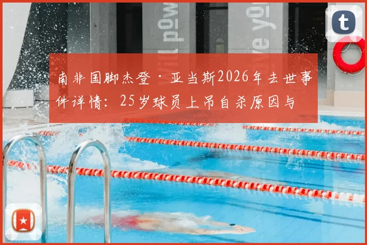 南非国脚杰登·亚当斯2026年去世事件详情：25岁球员上吊自杀原因与非洲媒体全面报道
